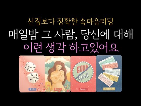 [타로 속마음]  💥99.9% 소름 리딩❗매일밤 그 사람, 당신에 대해 이런 생각을 하고 있어요 (짝사랑 썸 커플 재회)