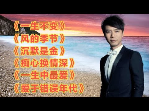 粤语老歌《一生不变》《风的季节》《沉默是金》《一生中最爱》等