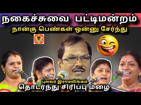 நான்கு பெண்கள் ஒன்னு சேர்ந்து  // pulavar ramalingam comedy pattimandram // kavitha // sptelevision 
