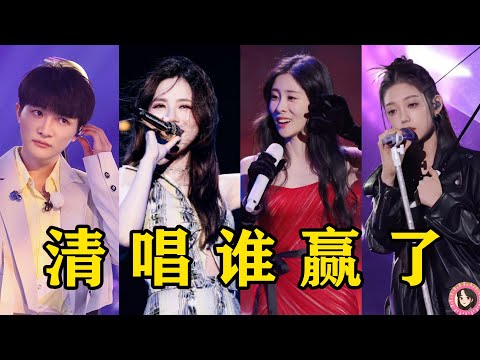 歌手的“神仙清唱”谁赢了？周深一秒全场入迷，张碧晨不愧是“天生歌姬”！