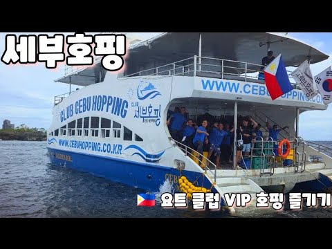 🇵🇭 추천 클럽 세부 호핑에 탑승체험 해보기 요트의 신세계 Club Cebu Hopping Tour By yacht.