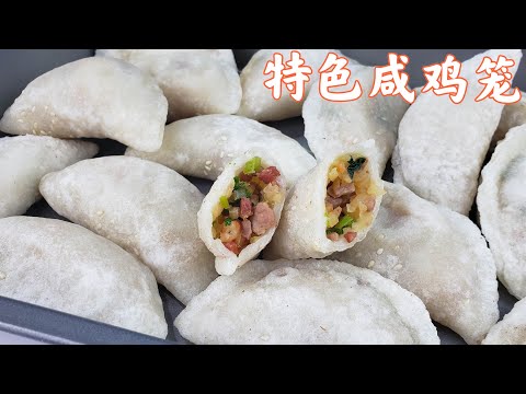 特色咸鸡笼 /咸油角/咸水角/外酥里嫩，皮薄馅靓，满满是童年回忆，台山开平侨乡传统美食。EngSub