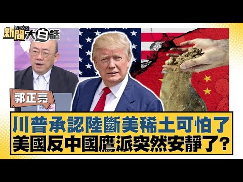 川普承認陸斷美稀土可怕了 美國反中國鷹派突然安靜？【#新聞大白話】20251211-12｜#郭正亮 #李勝峰 #聶建中 @tvbstalk