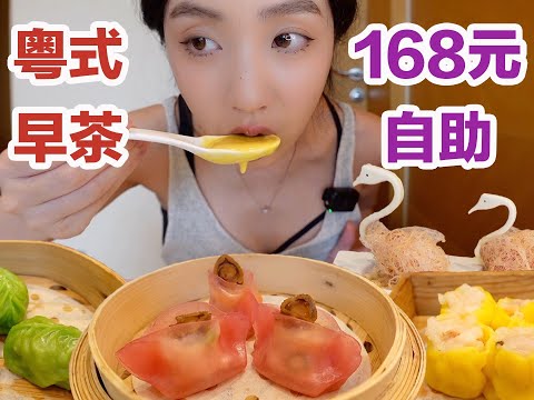 来广州吃168早茶自助,一人吃了20道菜!