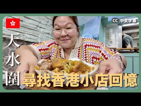 【香港🇭🇰】天水圍尋找香港小店回憶💭 這個商場真有趣!春季賞花之旅《魚木花、新北江焗飯、肉餅飯》|留住香港 EP.7 {中英文字幕}