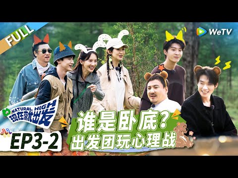 第3期-下：沈腾魏大勋玩木头人喊到破音 白敬亭逻辑战“碾压”全员丨《现在就出发》Natural High EP3-2 FULL