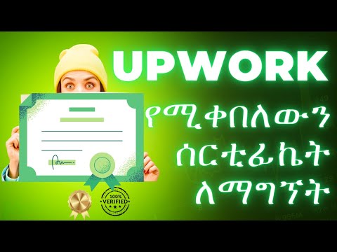 🔴 Upwork የሚቀበለውን ሰርቲፊኬት በነፃ የምናገኝበት