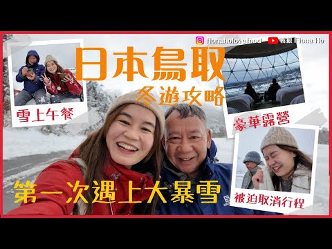 #米紙fiona ｜鳥取冬遊攻略 何爸首次收到日本縣政府邀請到訪 Fiona策劃4日3夜旅程 魚市場買海鮮住豪華露營 大山健行雪上吃午餐 落山甩褲險跌親 遇上大風雪被迫取消行程  #同爸爸去晨運
