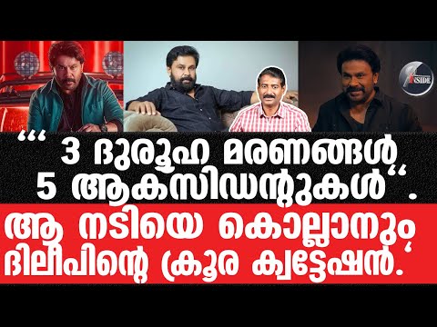 Dileep-പ്രതി മാർട്ടിന്റെ ക്രൂര വീഡിയോ ദിലീപേ ഇത് ചെറിയ കളിയല്ല.