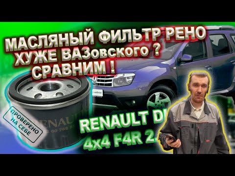 Is a Renault oil filter worse than a VAZ one? Let's compare. Let's try cleaning a Duster cabin fi...