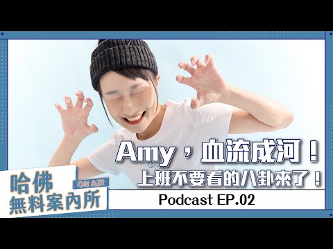 【哈佛無料案內所】ep.02：Amy，血流成河！上班不要看的八卦來了！
