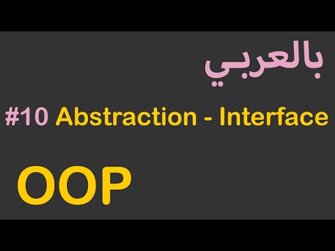 OOP in Arabic - #10 Abstraction - Interface