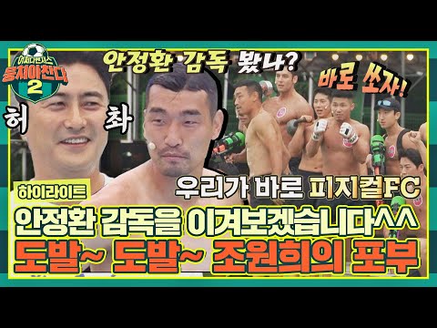 [하이라이트] 니가 왜 거기서 나와;; 안정환에게 '감독'으로 대결 신청하는 조원희의 도발(⟢_⟣) | 뭉쳐야 찬다2 | JTBC 220724 방송