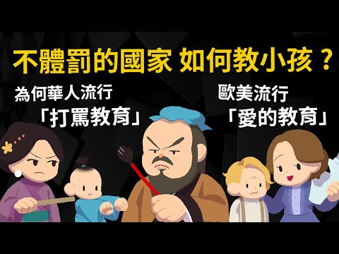 為何華人流行「打罵教育」 歐美流行「愛的教育」不體罰的國家 如何教育小孩? 【體罰的歷史】