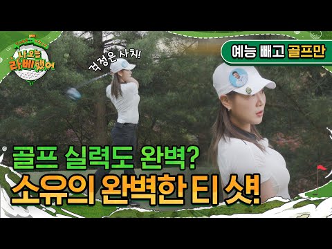 '골프 실력도 완벽?' 소유의 완벽한 티 샷! I #나오늘라베했어 EP.9-1