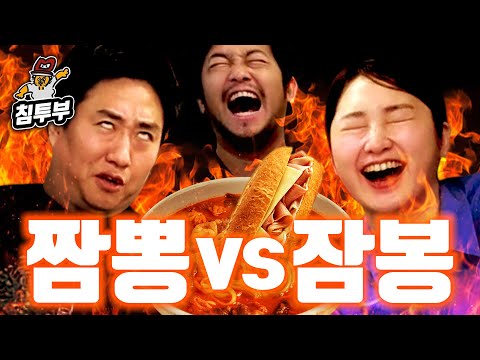 짬뽕아저씨 vs 잠봉아지매