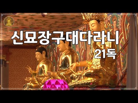 신묘장구대다라니 21독 - 대한불교천태종 세운스님 2024년 7월 독송분