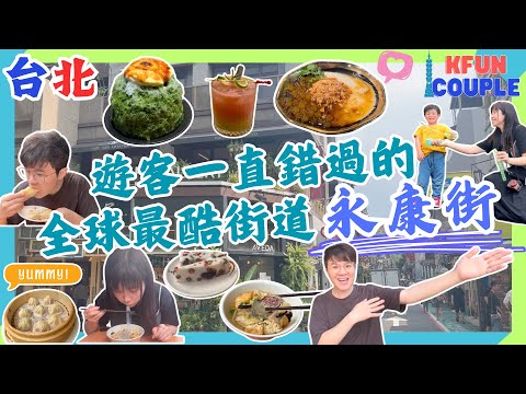 【台北遊客一直錯過的🩵永康街】必吃美食🌟｜必逛手信店🛍｜打卡位📸｜慢活台北🌅｜台北自由行2025