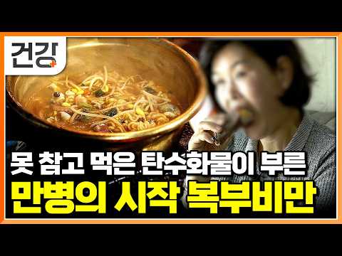 "탄수화물 어떻게 포기해요" 기름진 고기도 술 한 모금도 하지 않았는데 늘어난 뱃살, 알고 보니 밀가루가 문제였다｜복부비만 해결하려면｜명의｜#EBS건강