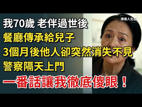 我70歲，老伴過世後，餐廳傳承給兒子，3個月後他人卻突然消失不見，警察隔天上門，一番話讓我徹底傻眼！【康養人生道】 #康養人生道 #上了年紀該明白的事 #養老 #聰明老人 #長壽秘密 #延壽