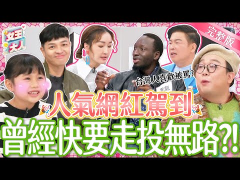 超人氣網紅駕到！紅豆妹、廚佛Fred、娘娘和黑龍~他們不為人知的努力大公開！｜《女王大人妍霓絲》1-43／20240110