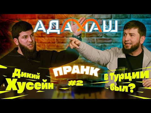 Адамаш с Хусейном | Дикий о Турции, бабской роте и пранке