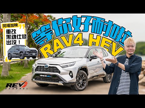 Toyota RAV4 HEV 混能加改款 訪問重改高手 Adventure黑魂仕樣｜#REVchannel