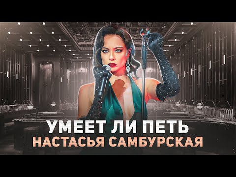 УМЕЕТ ЛИ ПЕТЬ НАСТАСЬЯ САМБУРСКАЯ | И Мурку слабает и Скриптонита