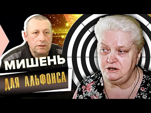 Мишень для альфонса. Линия защиты @Центральное Телевидение