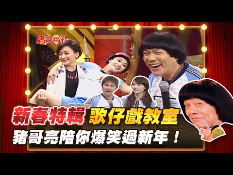 【豬哥會社】新春特輯！歌仔戲教室！豬哥亮陪你爆笑過新年！ │2022.02.05 Chu Ke-Liang's Return