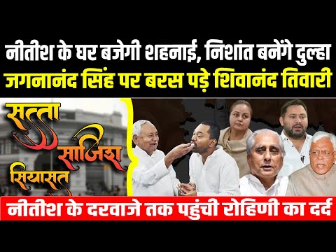 Nitish के घर बजेगी शहनाई, Nishant बनेंगे दुल्हा! Jagdanand Singh पर बरस पड़े Shivanand Tiwari