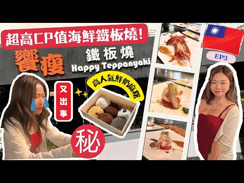 [台北美食] 在台北第2天經歷地震🤯台北饗瘦鐵板燒精緻海鮮盛宴🦞現做軟Q麻糬🍡入口即化手工奶油曲奇🍪