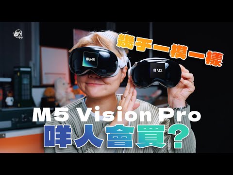 【長期用家分享】M5 Apple Vision Pro：蘋果用2年時間出部幾乎完全一樣嘅新機，到底咩人會買單？