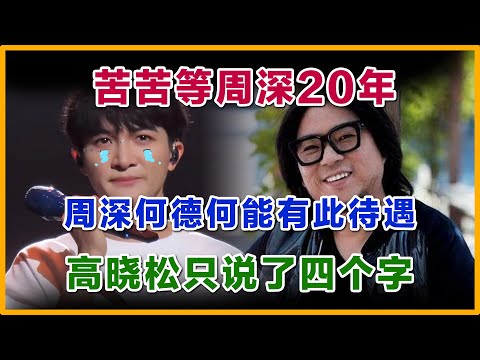 苦等周深20年，何德何能有如此待遇，高晓松直说4个字。周深听到这些话后眼泪夺眶而出：