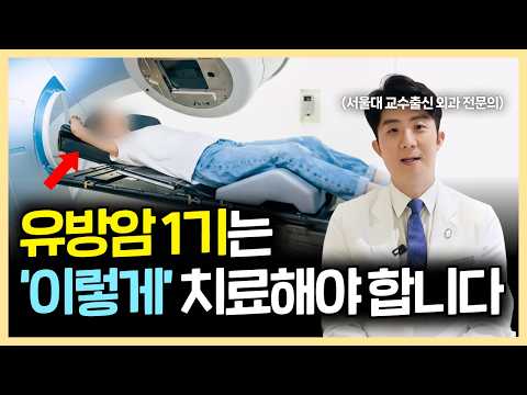 유방암 1기 치료 방식은 '이렇게' 달라져야 합니다