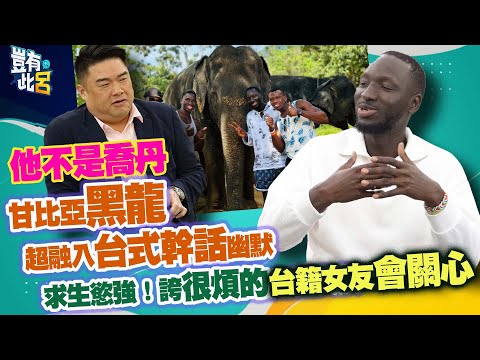 豈有此呂 EP347｜他不是喬丹 甘比亞黑龍超融入台式幹話幽默 求生慾強！誇很煩的台籍女友「會關心」｜呂捷 @LuJayRelax@594blackdragon