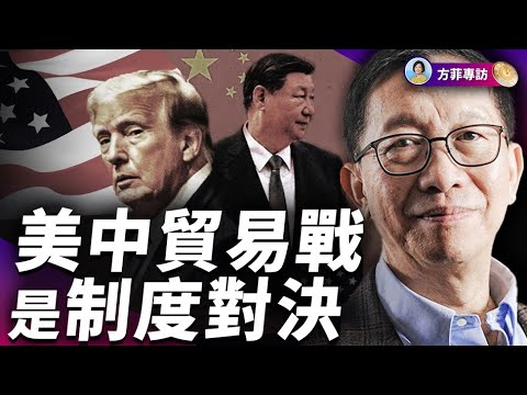 許成鋼：共產制度下內需無法提升；中國人的苦難不是關稅戰造成的；美中都在準備脫鉤，但有一個關鍵節點｜#方菲時間