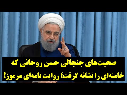 صحبت هاى جنجالى حسن روحانى كه خامنه‌اى رانشانه گرفت؛ روايت نامه‌اى مرموز!