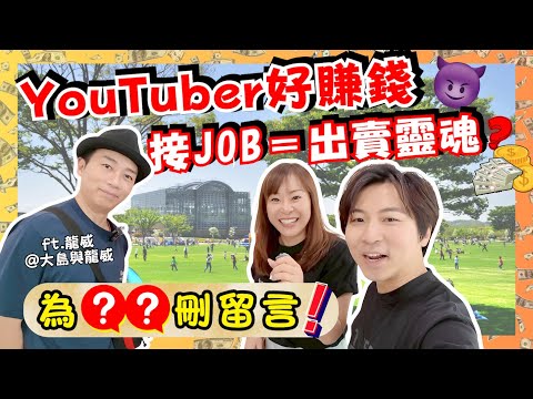 【大島與龍威】YouTuber接job是原罪❓｜收錢接job＝出賣靈魂？｜點樣應付Hater？｜請龍威返屋企食飯傾吓偈💬｜每種相識都係緣份🫶｜@ryu_den0141｜JOY TV