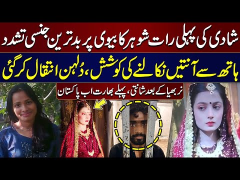 Shadi Ki Pehli Raat Shohar Ka Biwi Pr Jinsi Tashadud, Antain Nikalny Ki Koshish, Dulhan Ka Intaqal