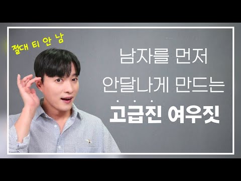 남자를 먼저 안달나게 만드는 여자들의 여우짓ㅣ티 안 나고+쉽고+지금 당장 써먹을 수 있는 여우짓 4가지