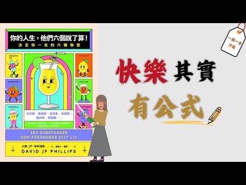 你有能力重設自己的情緒｜《你的人生，他們六個說了算！》｜一期一會閱讀沙龍 EP.29