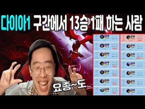다이아1 구간에서 13승 1패하는 사람