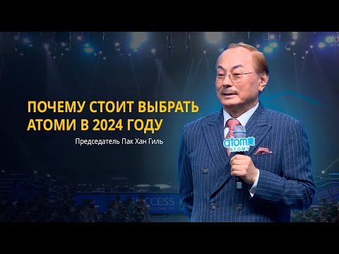 Основные проблемы заработка в найме | Награда ССМ | Видение Атоми в 2024 году - Пак Хан Гиль