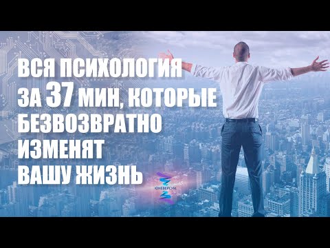 Вся психология за 37 мин, которые безвозвратно изменят вашу жизнь. ЮНЕВЕРСУМ. Проект Вячеслава Юнева