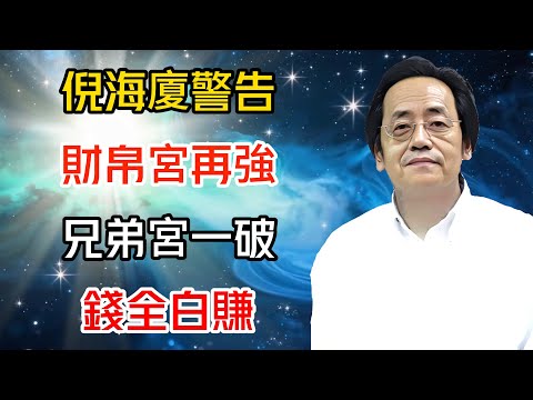 倪海廈警告：財帛宮再強，兄弟宮一破，錢全白賺！真相曝光…#倪海廈 #黄帝内经 #针灸 #神农本草经 #伤寒论 #自学中医