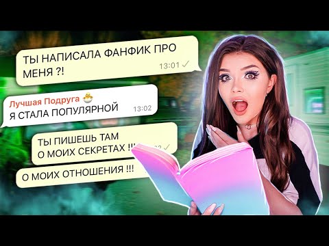 ПРОВЕРКА ПОДРУГИ НА ВЕРНОСТЬ! ПИШЕТ ФАНФИК ПРО ЛП