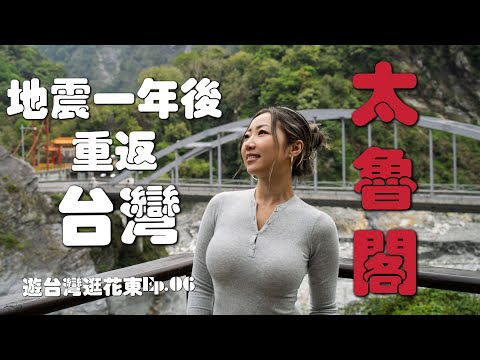 来台湾看看震后重生的太魯閣｜2025太鲁阁最新实拍｜太鲁阁整修需要多少年｜走访天祥、普渡桥、立雾溪｜台湾最壮丽的峡谷｜游台湾逛花东Ep. 06
