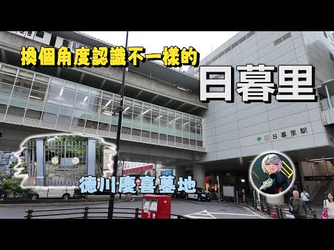 換個角度！告訴你個不一樣的日暮里