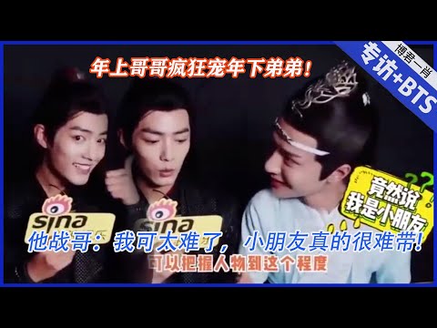 💙【陳情令誰是小朋友？ 】年上哥哥瘋狂寵年下弟弟！他戰哥：我可太難了，小朋友真的很難帶|肖戰、王一博【陳情令】